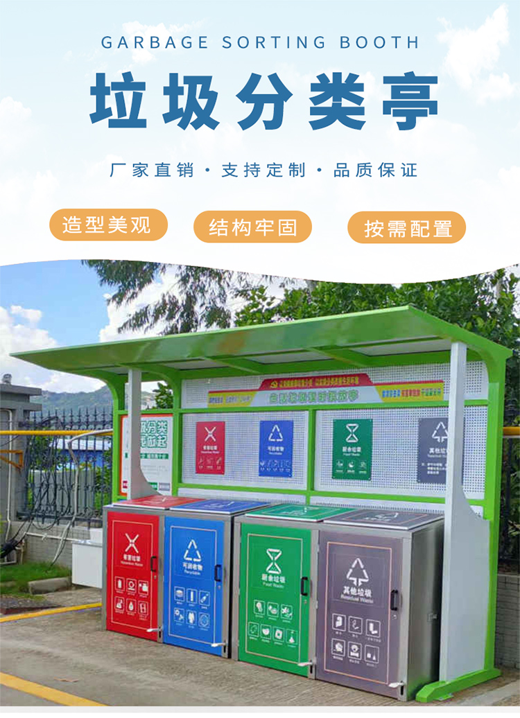 垃圾分類亭